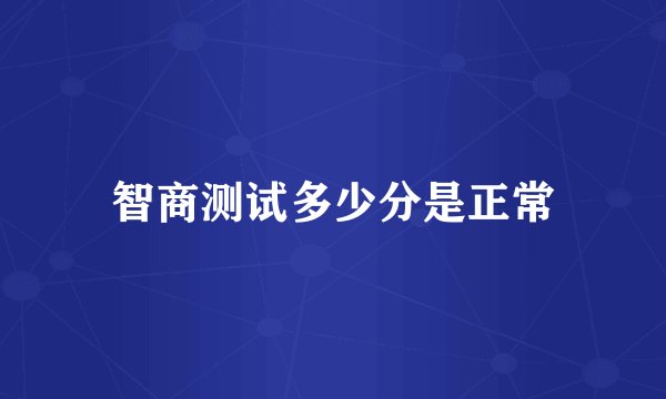 智商测试多少分是正常