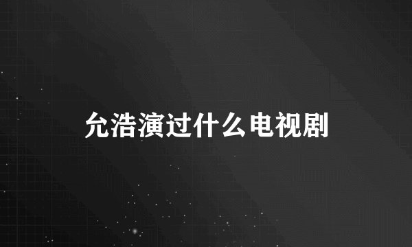 允浩演过什么电视剧