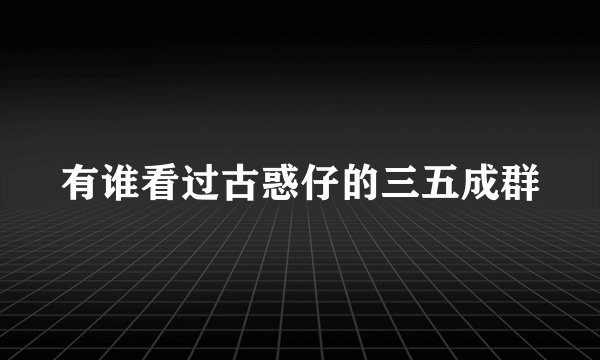 有谁看过古惑仔的三五成群