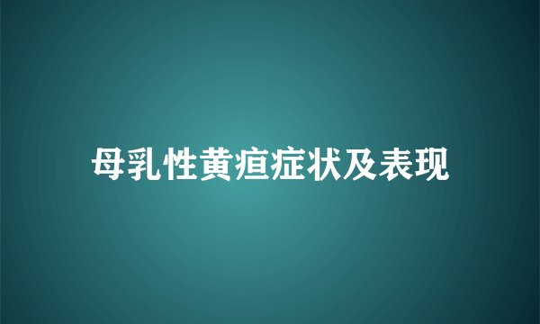 母乳性黄疸症状及表现