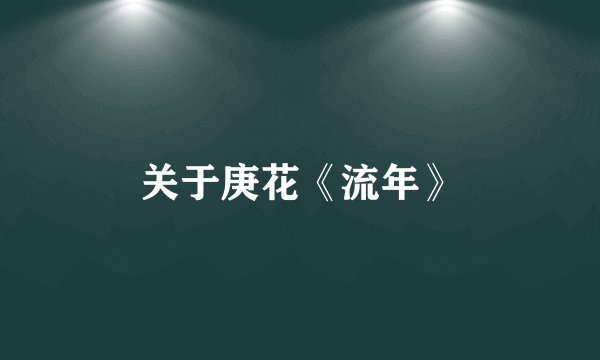 关于庚花《流年》