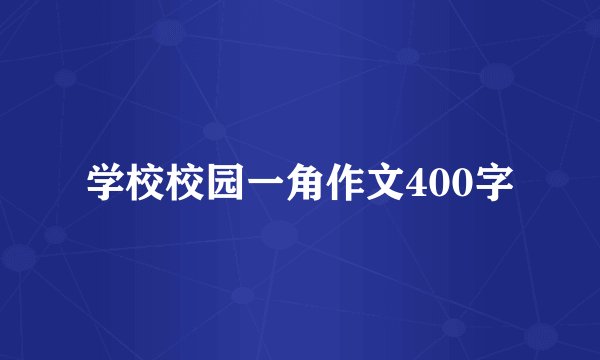 学校校园一角作文400字
