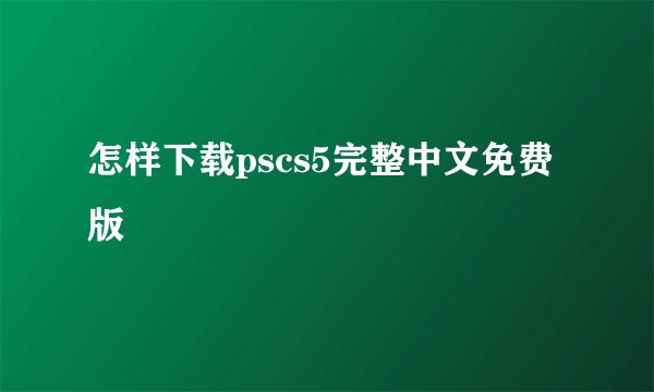 怎样下载pscs5完整中文免费版