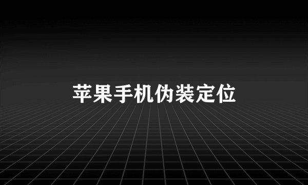 苹果手机伪装定位