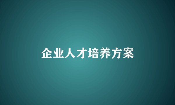 企业人才培养方案