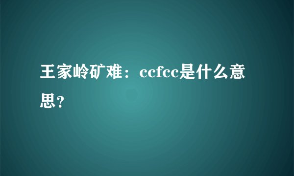 王家岭矿难:ccfcc是什么意思?