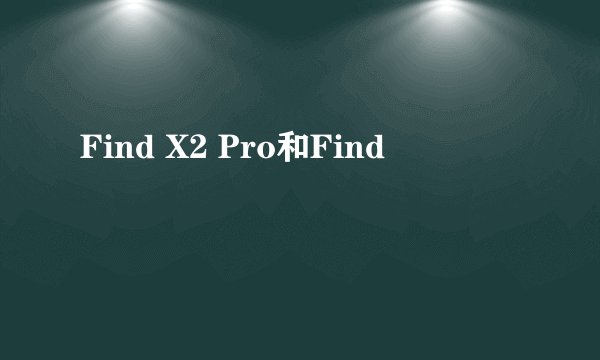 Find X2 Pro和Find