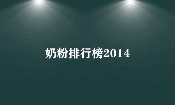 奶粉排行榜2014