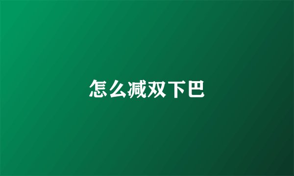 怎么减双下巴