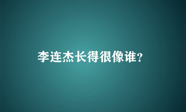 李连杰长得很像谁？