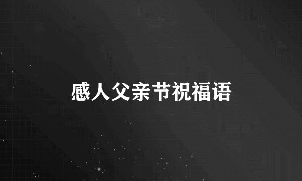 感人父亲节祝福语