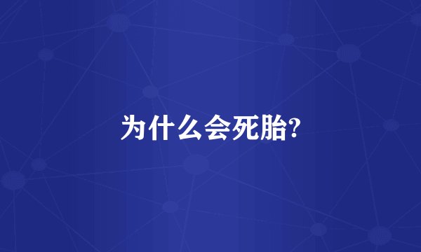 为什么会死胎?