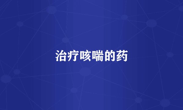 治疗咳喘的药