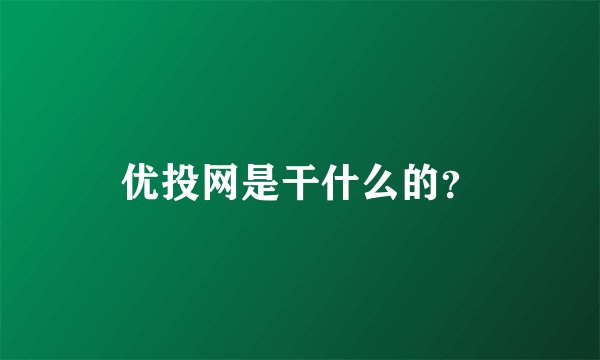 优投网是干什么的？