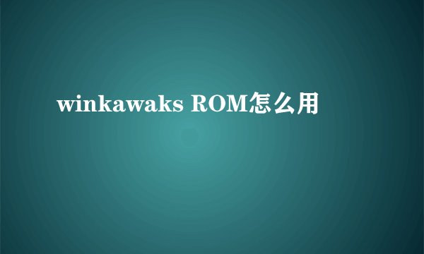 winkawaks ROM怎么用