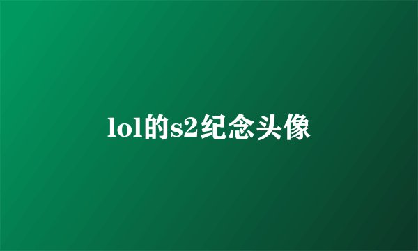 lol的s2纪念头像