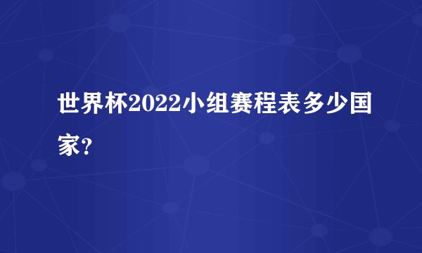 世界杯2022小组赛程表多少国家?