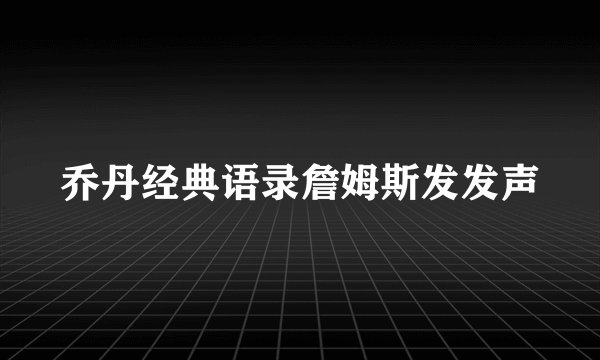 乔丹经典语录詹姆斯发发声