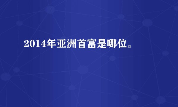 2014年亚洲首富是哪位。
