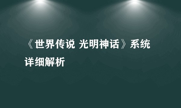 《世界传说 光明神话》系统详细解析