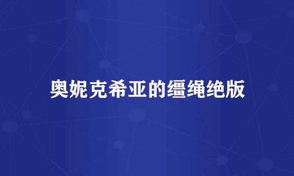 奥妮克希亚的缰绳绝版