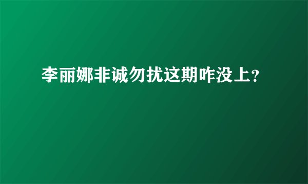 李丽娜非诚勿扰这期咋没上？