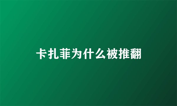 卡扎菲为什么被推翻