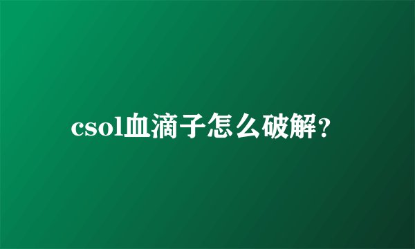 csol血滴子怎么破解？