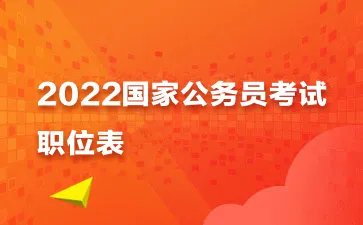 历年国考职位表下载