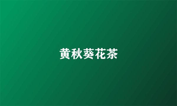 黄秋葵花茶