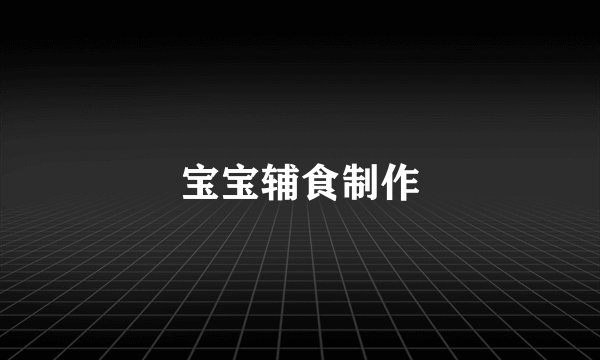 宝宝辅食制作