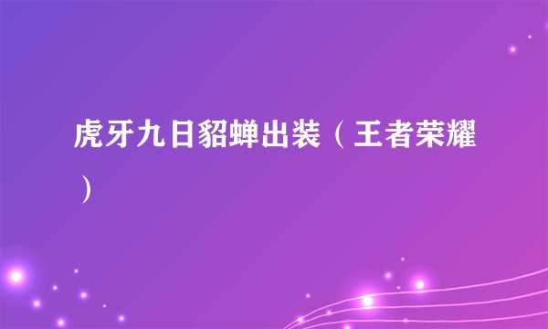 虎牙九日貂蝉出装(王者荣耀)