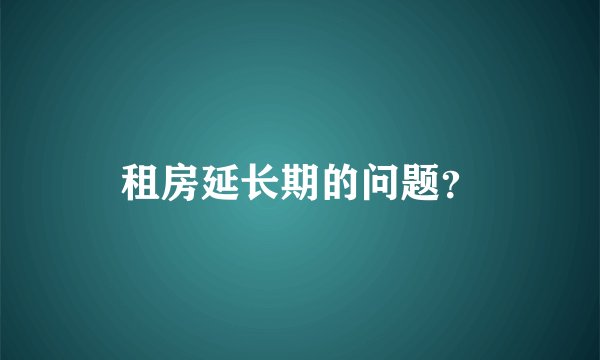 租房延长期的问题？