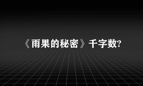 《雨果的秘密》千字数?