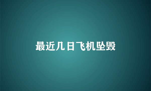 最近几日飞机坠毁