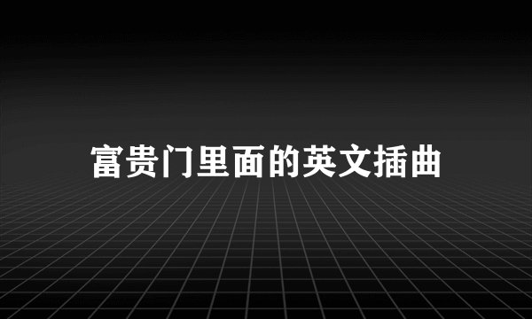 富贵门里面的英文插曲