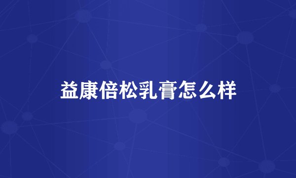 益康倍松乳膏怎么样