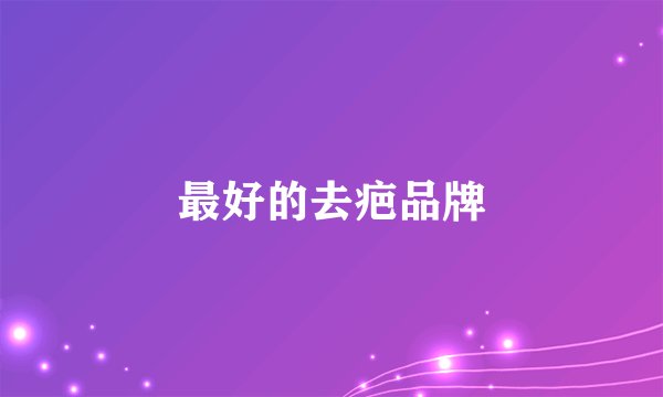 最好的去疤品牌