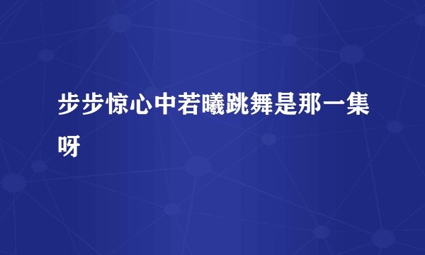 步步惊心中若曦跳舞是那一集呀