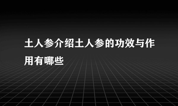 土人参介绍土人参的功效与作用有哪些