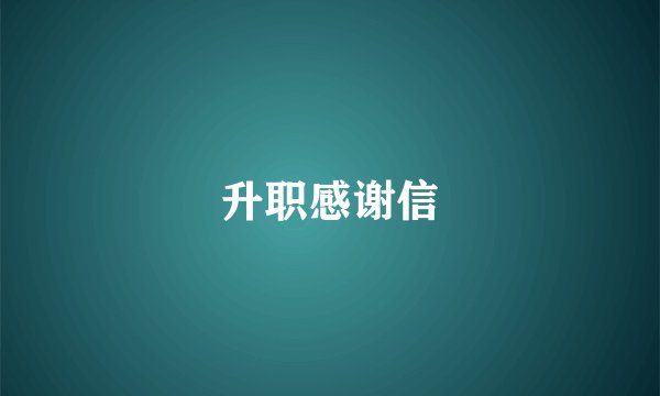升职感谢信