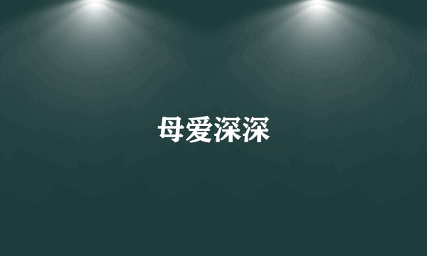 母爱深深