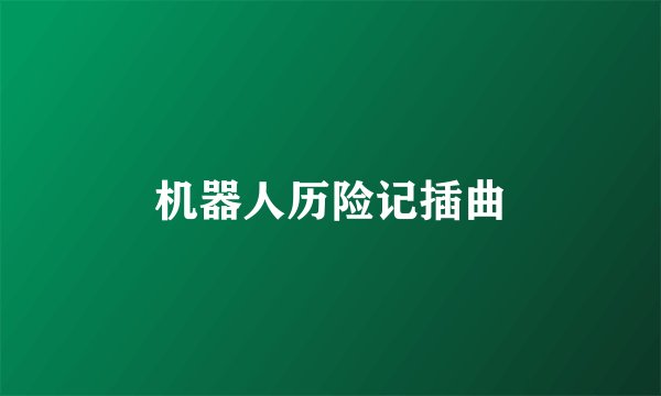 机器人历险记插曲