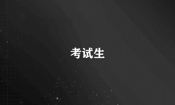 考试生