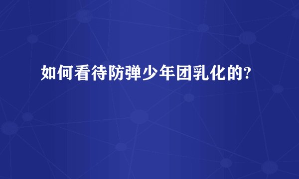 如何看待防弹少年团乳化的?