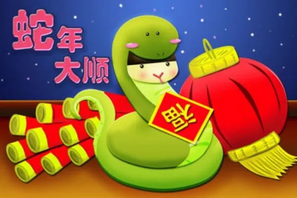 蛇年吉祥语四字的词有哪些？