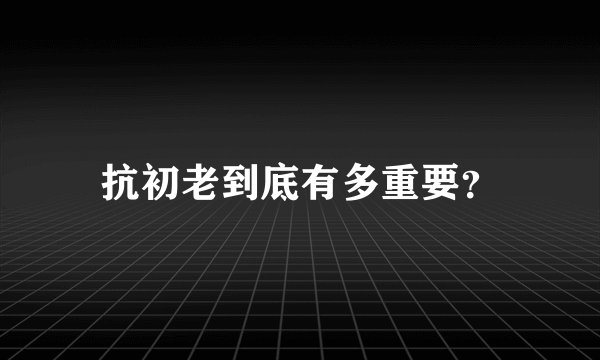 抗初老到底有多重要？