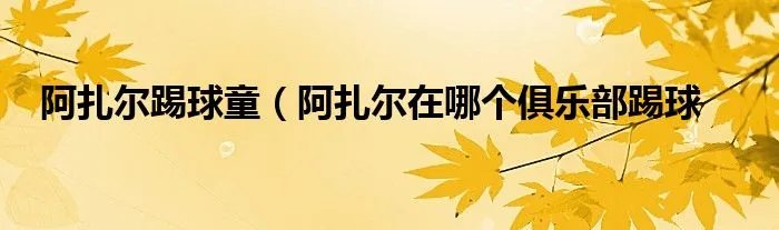 阿扎尔踢球童（阿扎尔在哪个俱乐部踢球