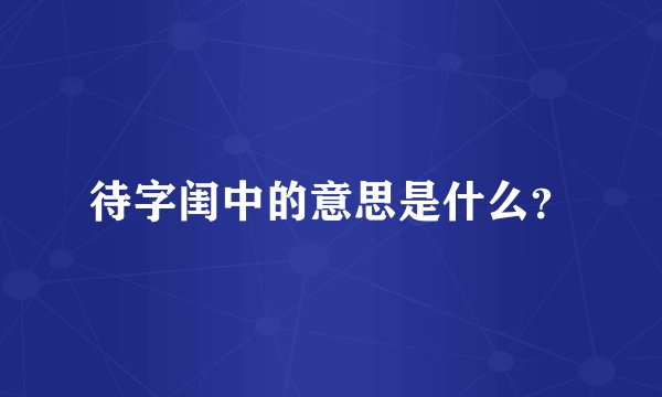 待字闺中的意思是什么？