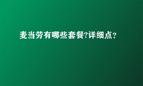 麦当劳有哪些套餐?详细点？